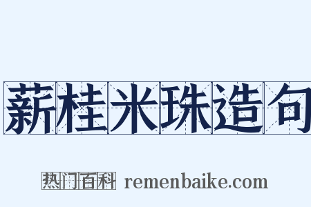 薪桂米珠造句是什么意思的图片
